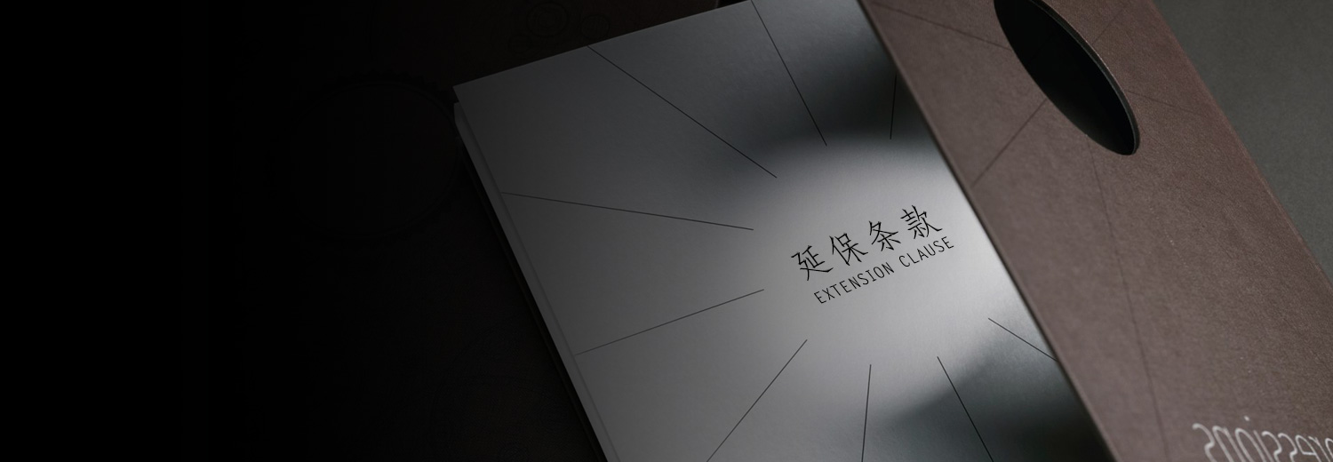 延保条款